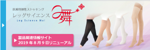 レッグサイエンス舞バナー