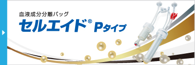 セルエイドＰタイプバナー