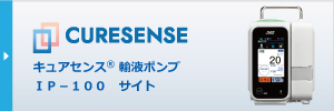 輸液ポンプIP-100特設サイトバナー