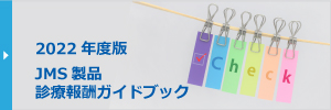 JMS製品診療報酬ガイドブックバナー