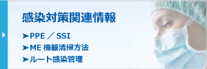 感染対策関連情報サイトバナー