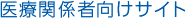 医療関係者向けサイト
