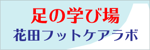 花田フットケアラボリンクバナー