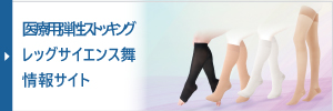 医療用弾性ストッキングレッグサイエンス舞サイト