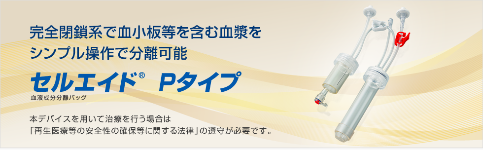 完全閉鎖系で血小板を含む血漿をシンプル操作で分離可能 血液成分分離バッグ セルエイド Pタイプ