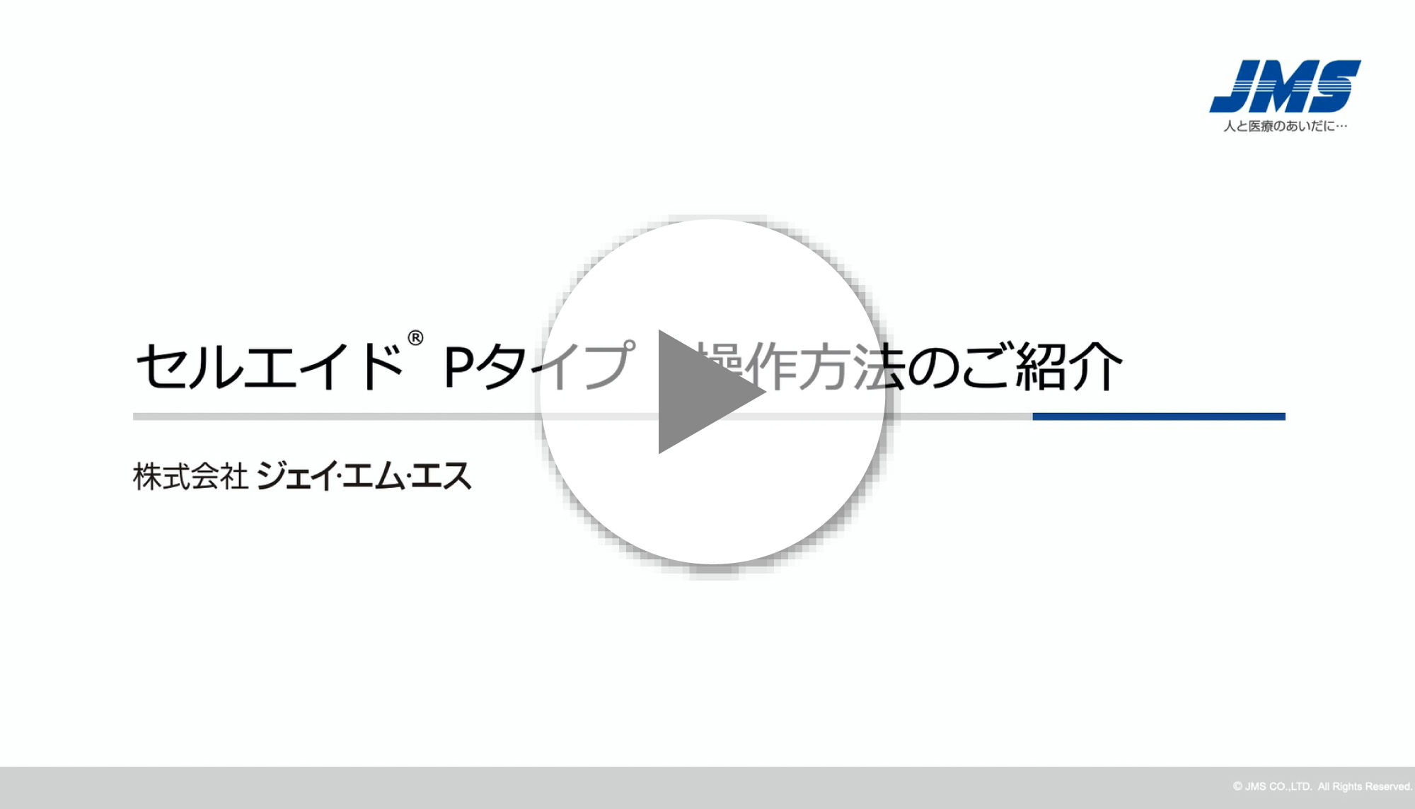 セルエイドPタイプ操作方法動画