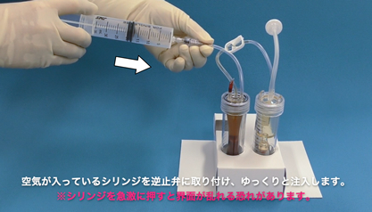 空気が入っているシリンジを逆止弁に取り付け、ゆっくりと注入します。※シリンジを急激に押すと界面が乱れる恐れがあります。