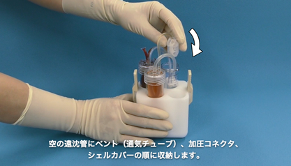 空の遠沈管にベント（通気チューブ）、加圧コネクタ、シェルカバーの順に収納します。