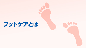 フットケアとは