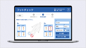 フットチェックシステム
