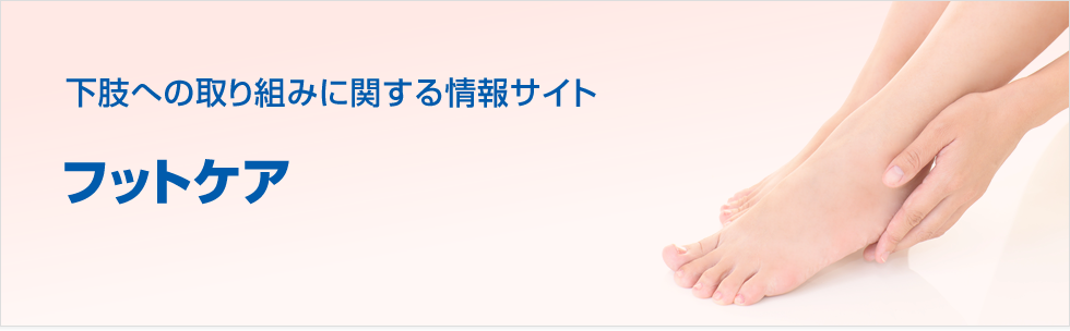 フットケア