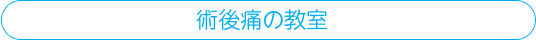術後痛の教室