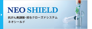 ネオシールド　NEO SHIELD