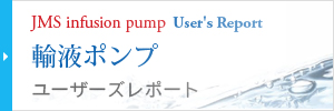 輸液ポンプ User's Report