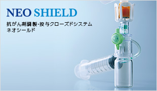 抗がん剤調製・投与クローズドシステム ネオシールド