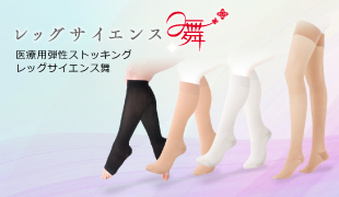 医療用弾性ストッキング レッグサイエンス 舞