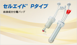 セルエイド Pタイプ