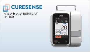 キュアセンス輸液ポンプ ＩＰ－１００