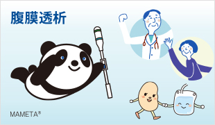 腹膜透析