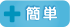 簡単