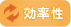効率性