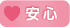安心
