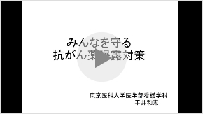 みんなを守る抗がん薬曝露対策