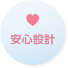 安心設計