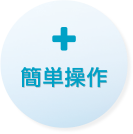 簡単操作