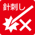 針刺し
