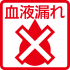 血液漏れ