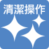 清潔操作