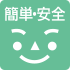 簡単・安全