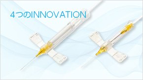 4つのINNOVATION
