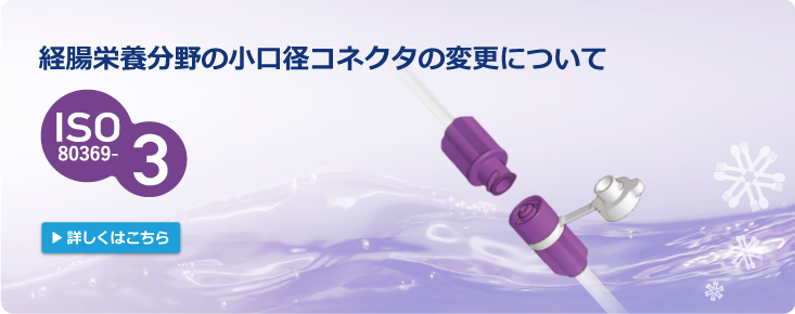 ISO80369-3経腸栄養分野の小口径コネクタの変更について