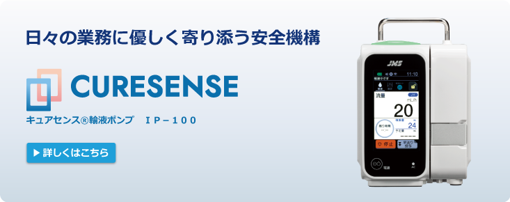 キュアセンス輸液ポンプIP-100に関する情報をご紹介いたします。
