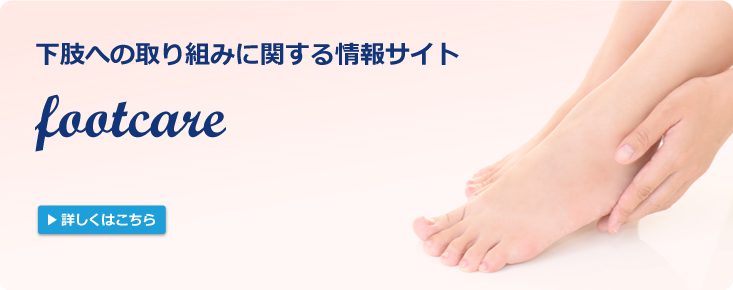 フットケア 下肢への取り組みに関する情報をご紹介しています。