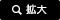 拡大