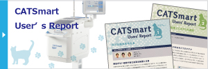 CATSmartユーザーズレポート