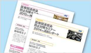医療関連感染防止対策セミナー