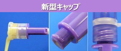 新型キャップ