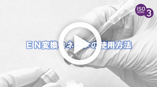 EN変換コネクタの使用方法