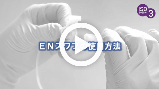 ENスワブの使用方法