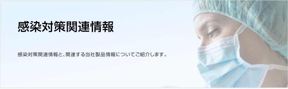 経腸栄養分野の小口径コネクタの変更について　バナー